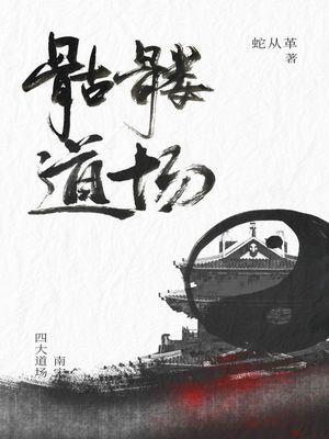 《骷髅道场》作者：蛇从革【完结】