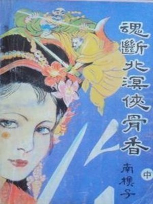 《魂断北溟侠骨香》作者：南樵子【完结】