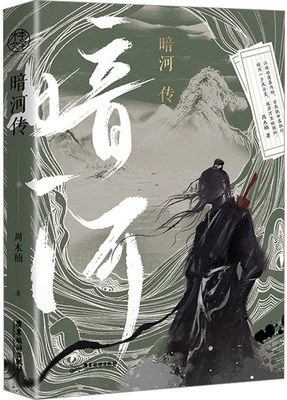 《暗河传》 作者：周木楠【完结+番外】