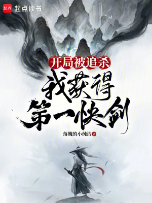 《开局被追杀，我获得第一快剑》作者：落魄的小纯洁【完结】