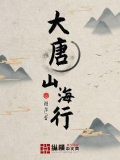《大唐山海行》作者：圏吉【完结】