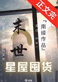《异世星屋生存囤货[无限]/异世星屋囤货[无限]/末世星屋囤货》作者：南绫【完结+番外】 ...