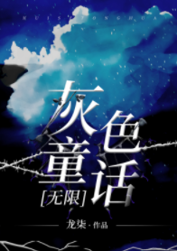 《灰色童话[无限]》作者：龙柒【完结+番外】