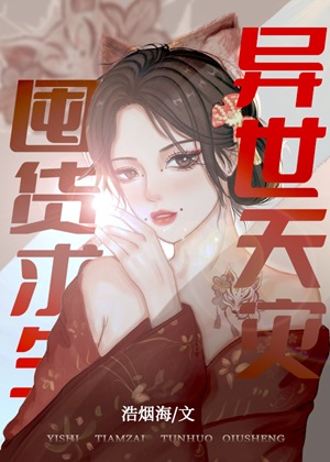 《无限天灾，囤货求生/异世天灾，囤货求生[无限]》作者：浩烟海【完结+番外】 ...