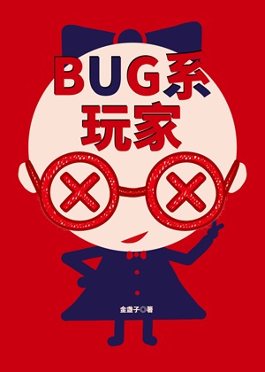 《BUG系玩家[无限]》作者：金盏子【完结+番外】