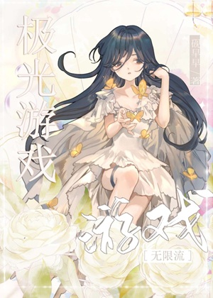 《无限流boss的白月光》作者：砚早早【完结+番外】