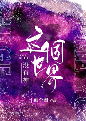 《这个世界没有神（无限）》作者：画个圈【完结】