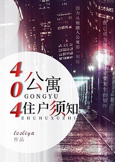 《404公寓住户须知》作者：lesliya【完结】