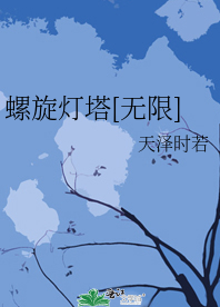 《螺旋灯塔[无限]》作者：天泽时若【完结+番外】