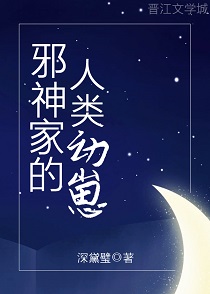《邪神家的人类幼崽》作者：深黛璧【完结+番外】
