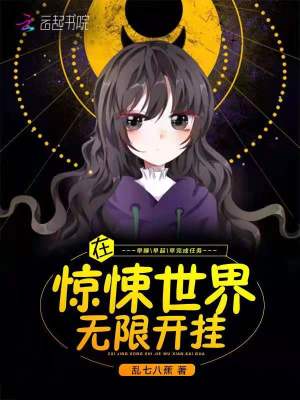 《在惊悚世界无限开挂》作者：乱七八蕉【完结】