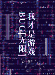 《我才是游戏BUG！[无限]》作者：一挽青【完结】