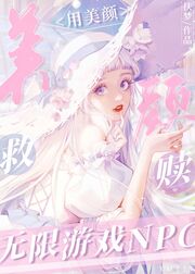 《用美颜救赎无限游戏NPC》作者：扶梦【完结+番外】