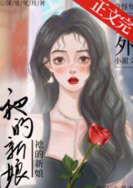 《祂的新娘》作者：云深处见月【完结+番外】