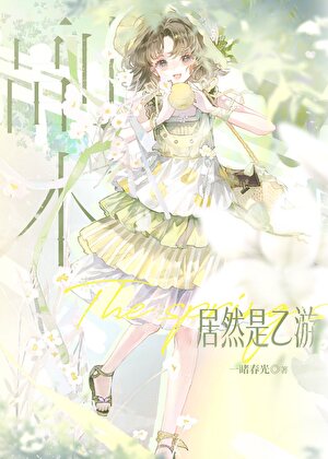 《无限流副本居然是乙游吗！》作者：一睹春光【完结】