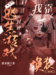 《我靠换装系统在逃生游戏封神》作者：橙禾粥【完结】