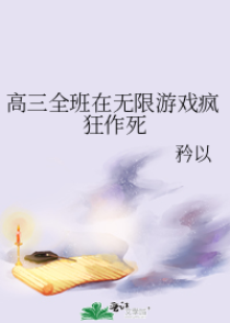 《高三全班在无限游戏疯狂作死》作者：矜以【完结】