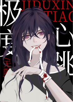 《极度心跳[无限]》作者：从0【完结+番外】
