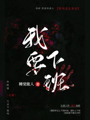 《你知道几点下班吗？[无限]》作者：睡觉能人【完结+番外】