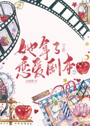 《邪神总将她当做女友[无限]/她拿了恋爱剧本[无限]》作者：甜甜酱【完结】 ...