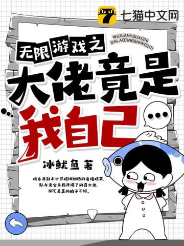 《我在求生游戏当大哥》作者：冰鱿鱼【完结】