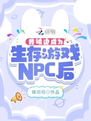 《我被迫成为生存游戏NPC后》作者：锦司司【完结+番外】