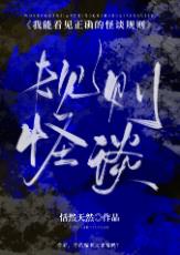 《我能看见正确的怪谈规则[无限]》作者：恬然天然【完结+番外】