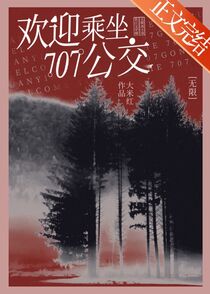 《707公交游客守则[无限]》作者：红荧/大米红【完结+番外】