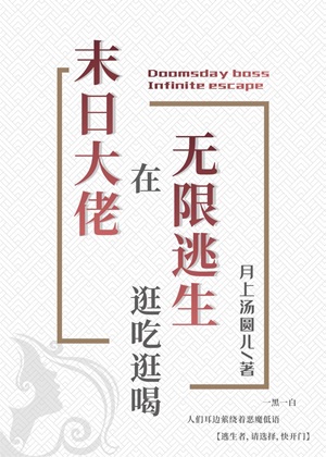 《满级大佬在无限逃生逛吃逛喝》作者：月上汤圆儿【完结+番外】