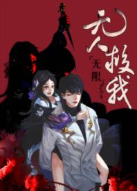 《无人救我[无限]》作者：织朱【完结+番外】