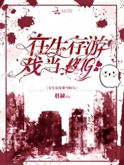 《在生存游戏当BUG》作者：狂缺【完结+番外】