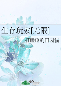 《生存玩家[无限]》作者：打瞌睡的田园猫【完结+番外】