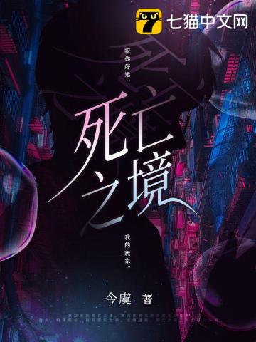 《死亡之境》作者：今虞【完结+番外】