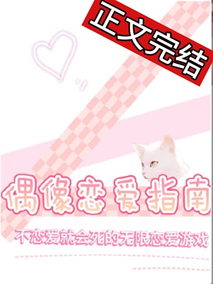 《偶像恋爱指南[无限]》作者：六千八【完结+番外】