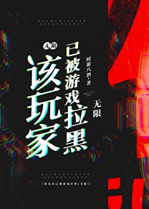 《该玩家已被游戏拉黑[无限]》 作者：时游八酒【完结】