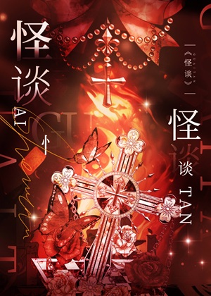 《我能解锁规则怪谈[无限]》作者：望月眠【完结】