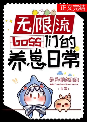 《无限流boss们的养崽日常》作者：每天都吃饱饱【完结】