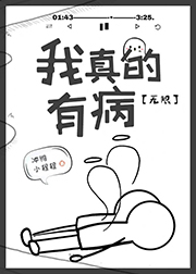 《我真的有病[无限]》作者：冲鸭小程程【完结+番外】
