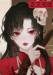 《可恶！被她装到了[无限]》作者：艳扶【完结+番外】
