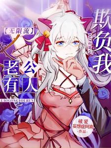 《老公有人欺负我【无限流】》作者：被爱妄想症阿离【完结+番外】