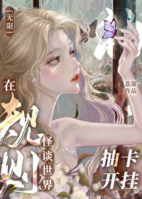 《在规则怪谈世界抽卡开挂[无限]》作者：荔箫【完结+番外】