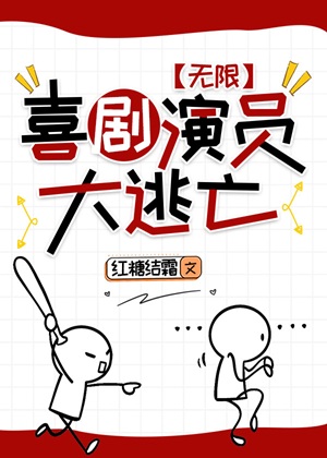 《喜剧演员大逃亡[无限] 》作者：红糖结霜【完结】