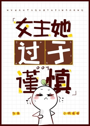 《女主她过于谨慎[无限]》作者：小蜗喔喔【完结+番外】