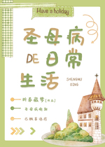 《圣母病的日常生活[无限]》作者：折春藏梦【完结+番外】