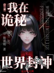 《我在诡秘世界封神》作者：敖青明【完结+番外】