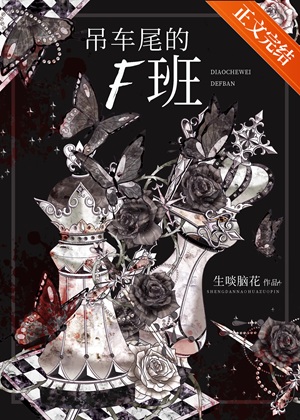 《吊车尾的F班[无限]》作者：生啖脑花【完结+番外】