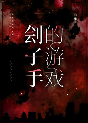 《刽子手的游戏[无限]》作者：哈雅天【完结+番外】