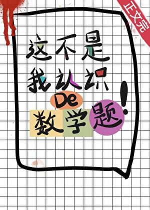 《这不是我认识的数学题！[无限]》作者:流浪咸芝士【完结】