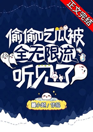 《偷偷吃瓜被全无限流听见了》作者：蔓小越【完结+番外】