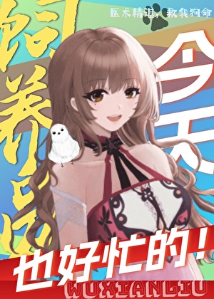 《饲养员今天也好忙的[无限]》作者：鱼见溪【完结+番外】